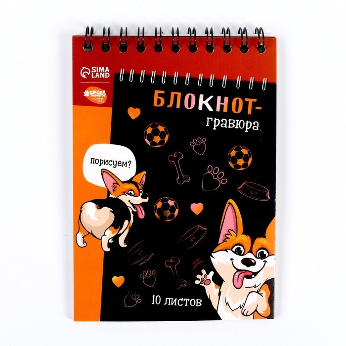 Гравюра блокнот детский &laquo;Корги бум&raquo;, 10 листов, штихель