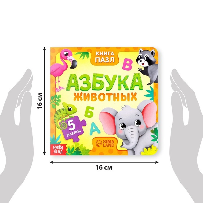 Книга картонная &laquo;Азбука животных&raquo;, 12 стр., с пазлами 5 шт.