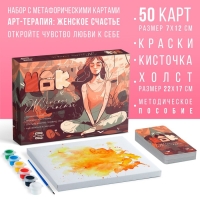 Арт-терапия &laquo;Женское счастье&raquo; с МАК, 50 карт (7х12 см), холст (22х16,5 см), краски (6 цветов), кисть, 16+