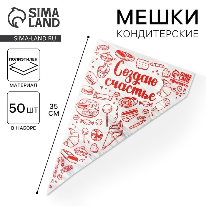 Кондитерские мешки &laquo;Создаю счастье&raquo; 35 х 20 см, 50 шт