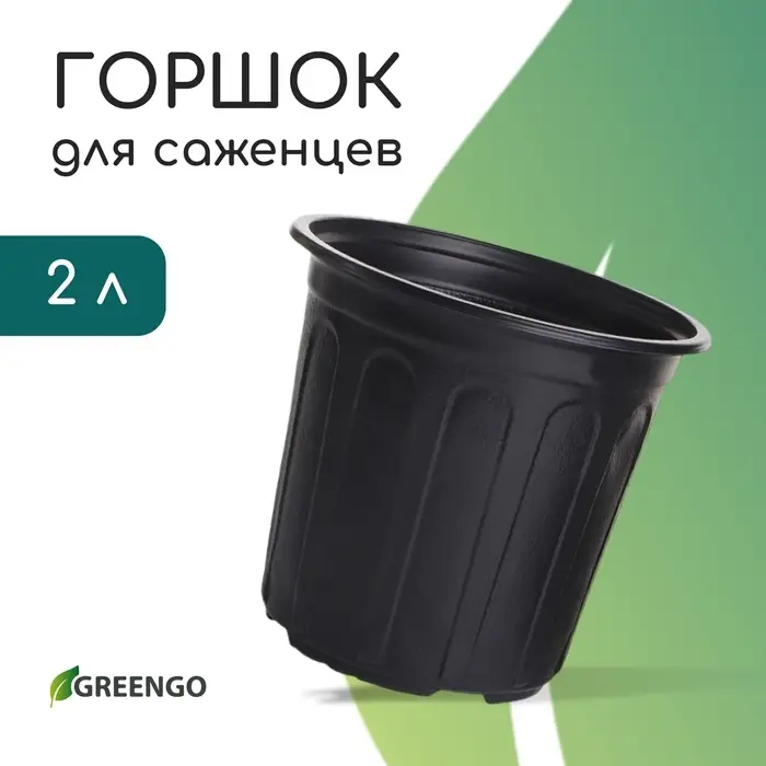 Горшок для рассады, 2 л, d=16 см, h=15 см, мягкий пластик, чёрный, Greengo