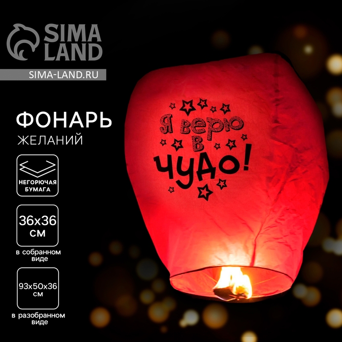 Небесный фонарик &laquo;Я верю в чудо!&raquo;