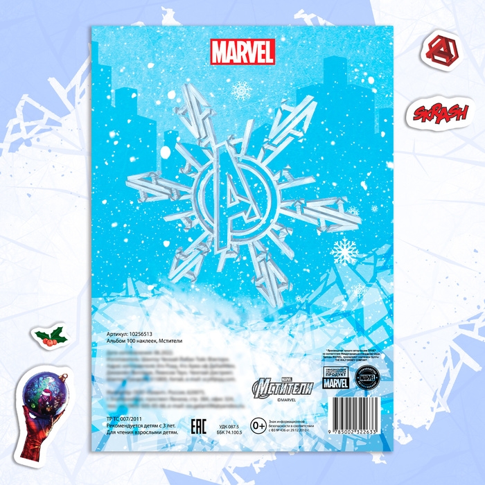 Новый год! Альбом &laquo;100 наклеек&raquo;, Мстители