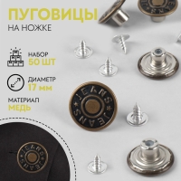 Набор джинсовых пуговиц &laquo;Jeans&raquo;, 17 мм, медь, 50 шт, цвет бронзовый