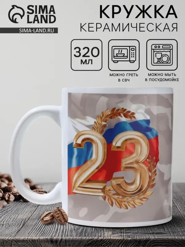 Кружка керамическая с сублимацией &laquo;С праздником. 23 февраля&raquo;, 320 мл