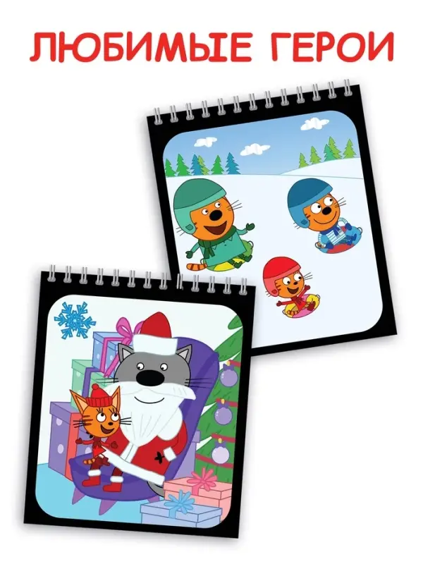 Альбом гравюр "Новый год", 8 гравюр, цветной фон, Три кота