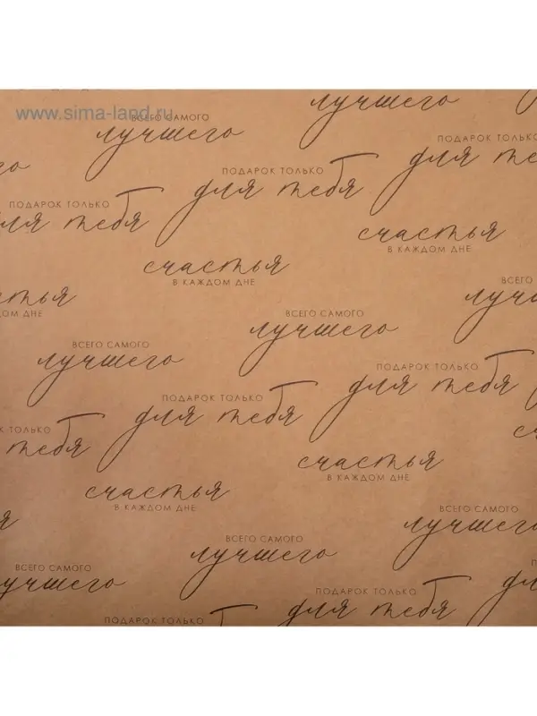 Бумага упаковочная крафтовая &laquo;Счастья в каждом дне&raquo;, 50&times;70 см