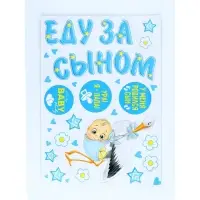 Набор магнитов на авто "Еду за сыном!" мал., 29,7 х 42 см