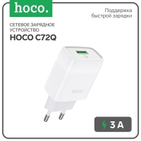 Сетевое зарядное устройство Hoco C72Q, 18 Вт, USB QC3.0 - 3 А, белый