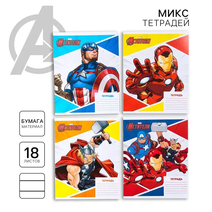 Тетрадь в линейку 18 листов, 4 вида МИКС, обложка мелованная бумага, &laquo;Мстители&raquo;