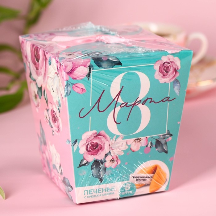 Печенье с предсказаниями &laquo;8 Марта, сияй ярче всех&raquo;, 8 шт.