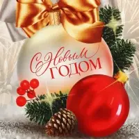 Коробка подарочная новогодняя складная &laquo;С Новым годом&raquo;, шар 16 х 23 х 7.5 см