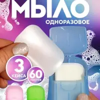 НАБОР Листовое дорожное мыло, 60 штук