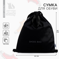 Мешок для обуви, чёрный, два вида ручек, текстиль 30&times;40 см