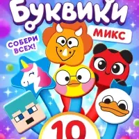 Буквики, МИКС