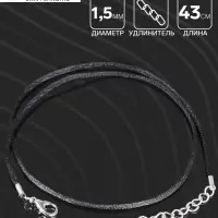 Шнурок нейлоновый d=1.5 мм, 43 см + удлинитель, чёрный