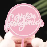 Топпер для торта &laquo;С днём рождения&raquo;, розовый