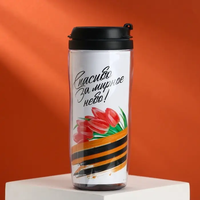 Термостакан на День Победы со вставкой &laquo;9 мая. Спасибо за мирное небо!&raquo;, 350 мл