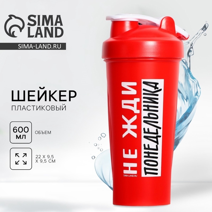 Шейкер пластиковый &laquo;Не жди понедельника&raquo;, 600 мл