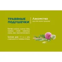 Лакомство Little One "Травяные подушечки" для грызунов, 100 г