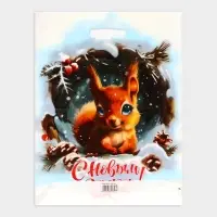 Пакет &laquo;Белочка с новым годом&raquo;, полиэтиленовый с вырубной ручкой, 38&times;47 см