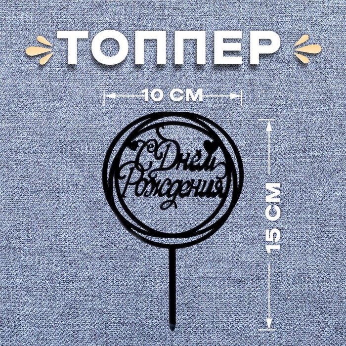 Топпер &laquo;С днём рождения&raquo;, круг, цвет чёрный