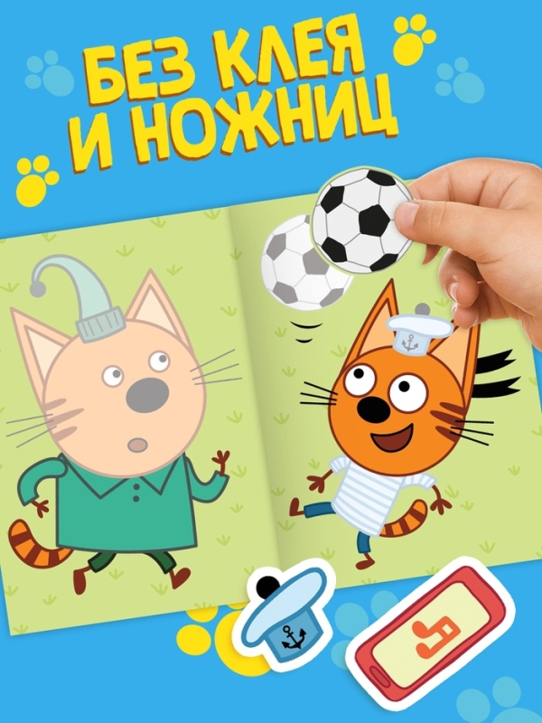 Книжка &laquo;Аппликации наклейками&raquo;, А5, 12 стр., Три кота