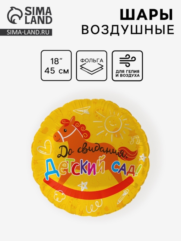 Воздушный шар фольгированный 18" круг "До свидания, детский Сад!" 1 шт. в уп.