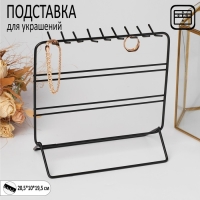 Подставка для украшений, 3 ряда, 20,5&times;10&times;19,5 см, цвет чёрный