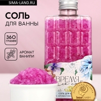 Соль для ванны во флаконе шоколад &laquo;Время для себя&raquo;, аромат ванили, 360 г, ЧИСТОЕ СЧАСТЬЕ