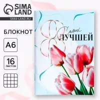 Блокнот в мягкой обложке А6, 16 л. &laquo;Самой лучшей на 8 марта&raquo;