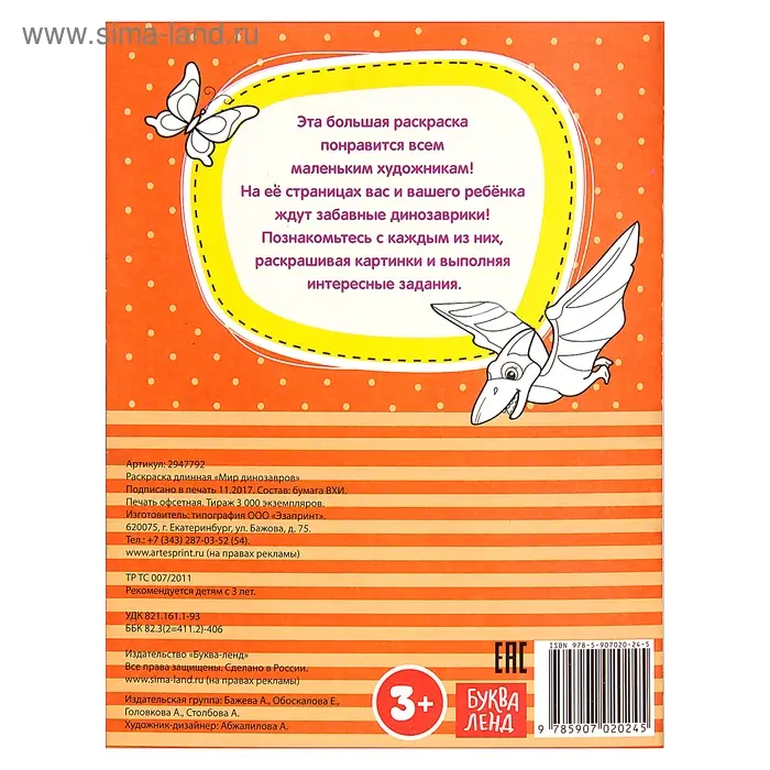 Раскраска для мальчиков &laquo;Мир динозавров&raquo;, длинная