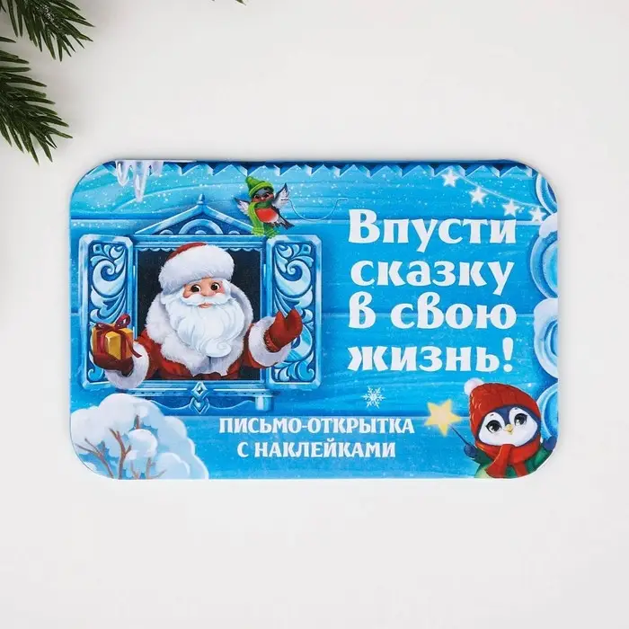 Письмо Деду Морозу открытка с наклейками &laquo;Новый год: Впусти сказку в свою жизнь!&raquo;