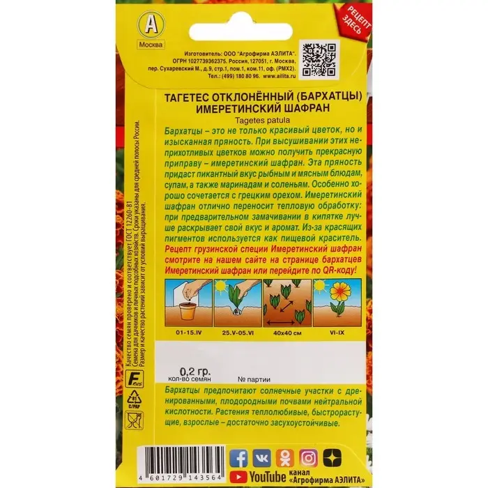 Семена Цветов Бархатцы "Имеретинский шафран", отклоненные, ц/п, 0,2 г