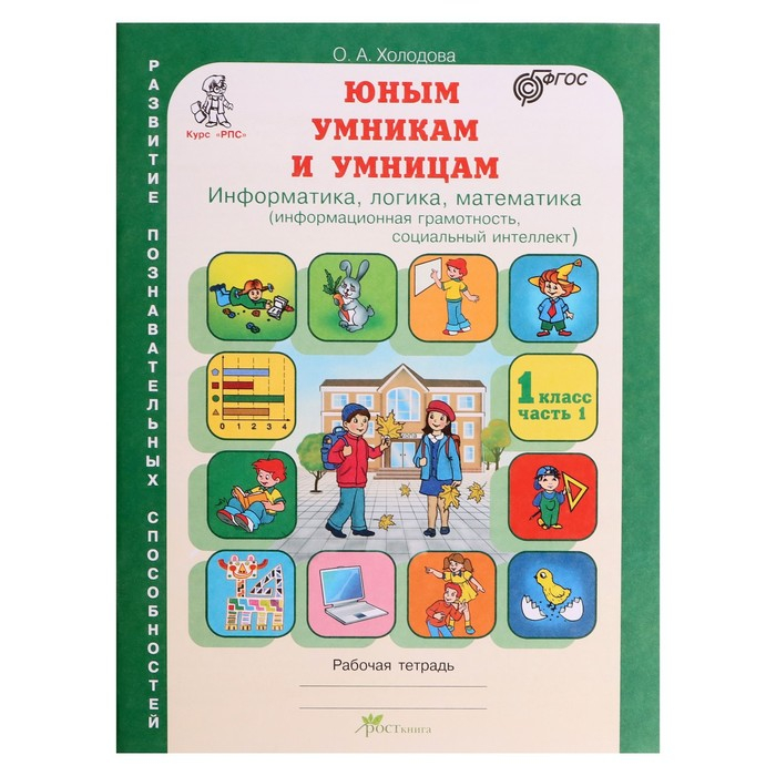 Тренажёр &laquo;Юным умникам и умницам. Информатика, логика, математика 1 класс&raquo;, ФГОС, в 2 частях, комплект, Холодова О. А., 2021