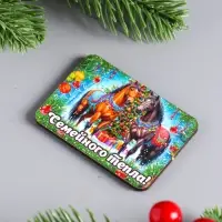 Набор новогодних магнитов 6 шт "Семейного тепла" 6х4,5 см