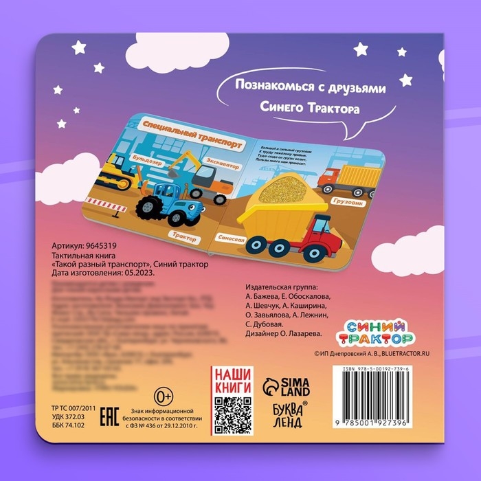 Тактильная книжка &laquo;Такой разный транспорт&raquo;, 12 стр., Синий трактор