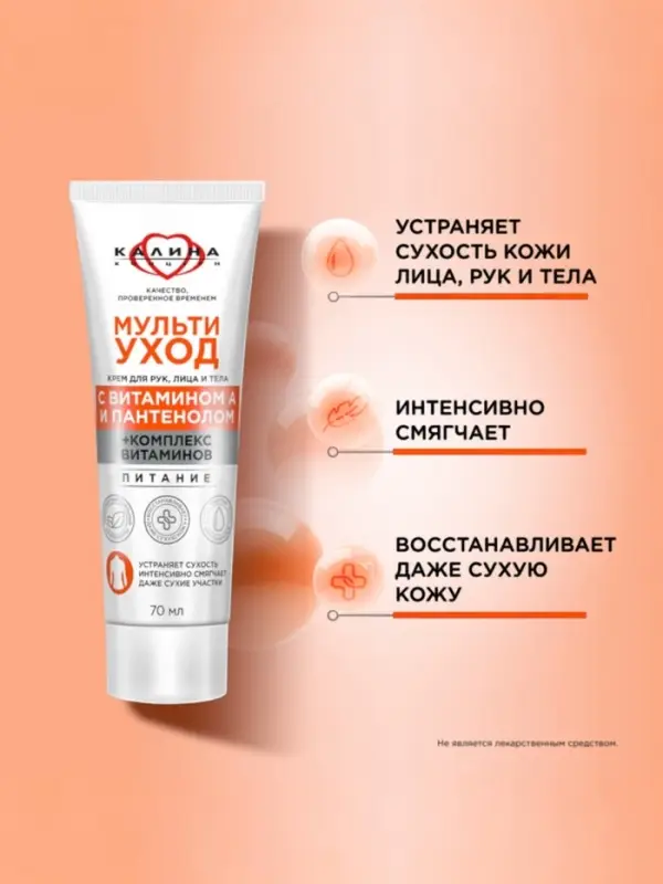 Крем для рук, лица и тела "КАЛИНА"мультиуход, 70 мл