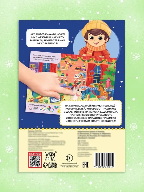 Книга - квест &laquo;Найди и покажи. Спасаем Новый год&raquo;, 12 стр.