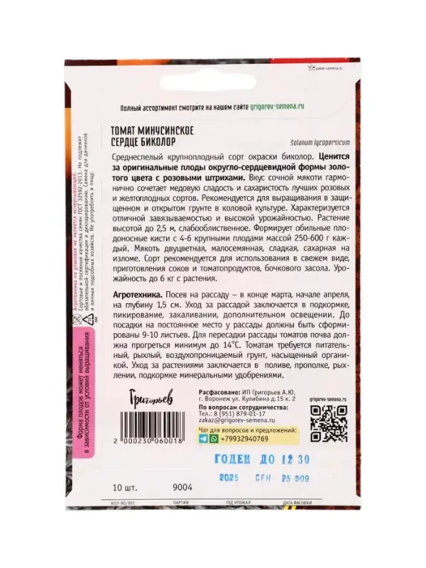 Семена Томат Минусинское Сердце Биколор 10шт.  12.29 г.
