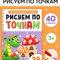 Многоразовая тетрадь "Рисуем по точкам", 40  страниц