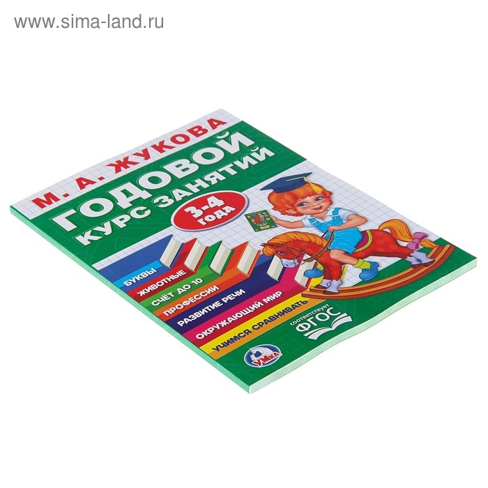 Годовой курс занятий, 3-4 года, Жукова М. А