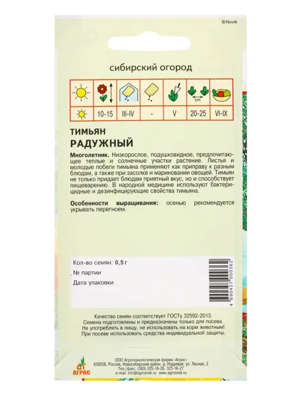 Семена Тимьян "Радужный" 0,5 г