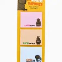 Стикеры с липким слоем &laquo;поКАПИ-баримся&raquo;, 3 шт, 30 л