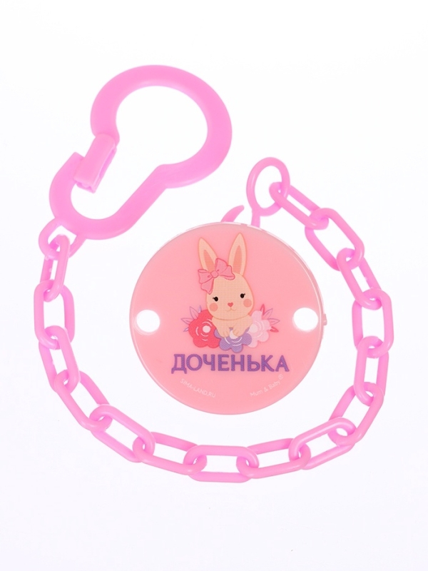 Держатель для соски - пустышки &laquo;Любимая доченька&raquo;, на цепочке, цвет розовый
