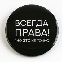 Значок закатной &laquo;Оскорбительный&raquo; d=56мм МИКС