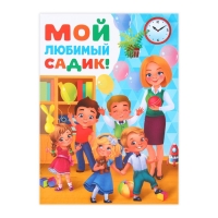 Планшет &laquo;Выпускнику детского сада&raquo;, дети, 21,8 х 30 см