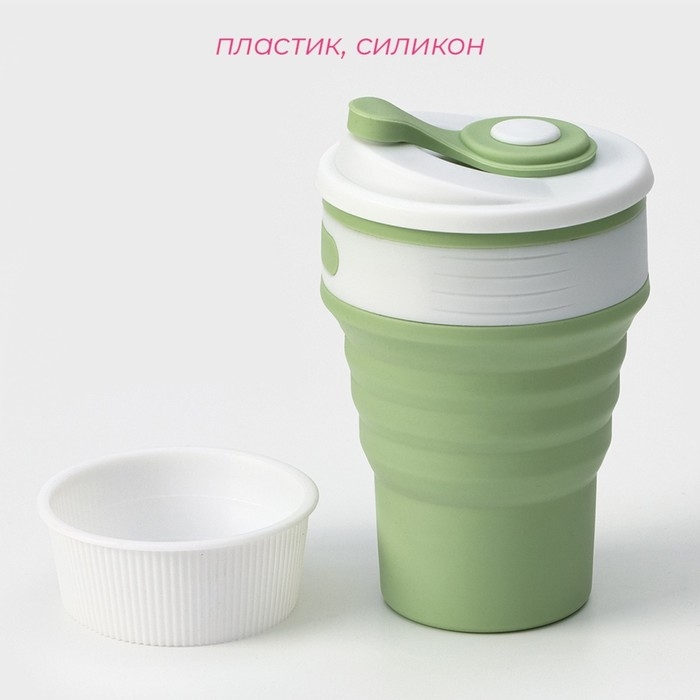Стакан складной с крышкой Доляна «С собой», 350 мл, 8,5×14 см, цвет фисташковый Стакан складной с крышкой Доляна «С собой», 350 мл, 8,5×14 см, цвет фисташковый