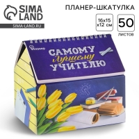 Планер - шкатулка &laquo;Самому лучшему учителю&raquo;, 50 листов, 16х15х12 см