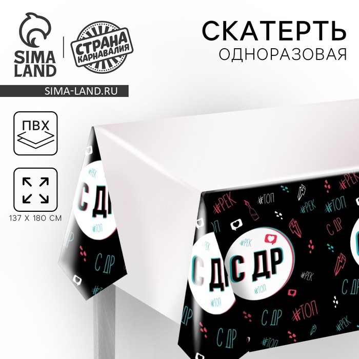 Скатерть одноразовая &laquo;С ДР&raquo;, 180 х 137см